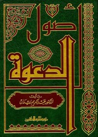 أصول الدعوة
